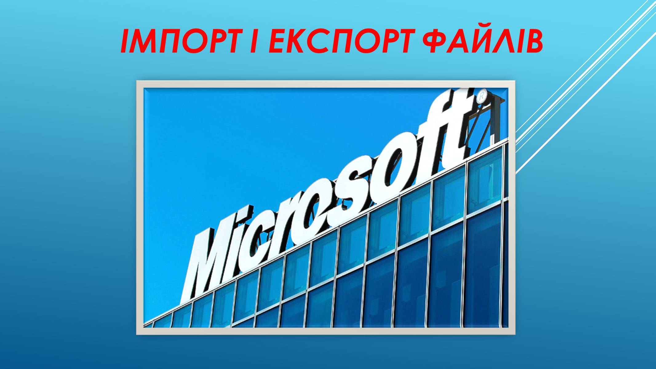 Презентація на тему «Імпорт і експорт файлів» - Слайд #1