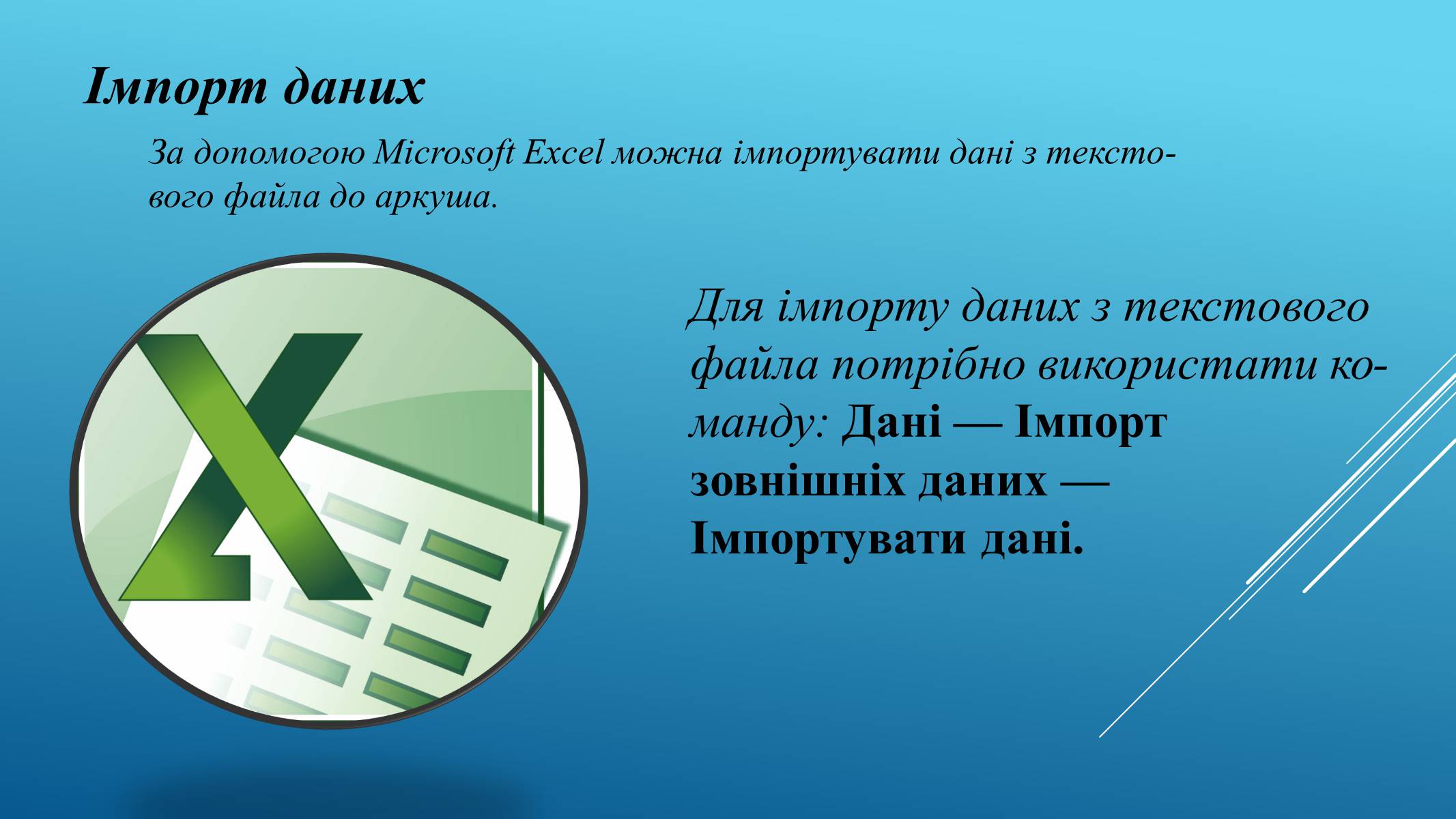 Презентація на тему «Імпорт і експорт файлів» - Слайд #2