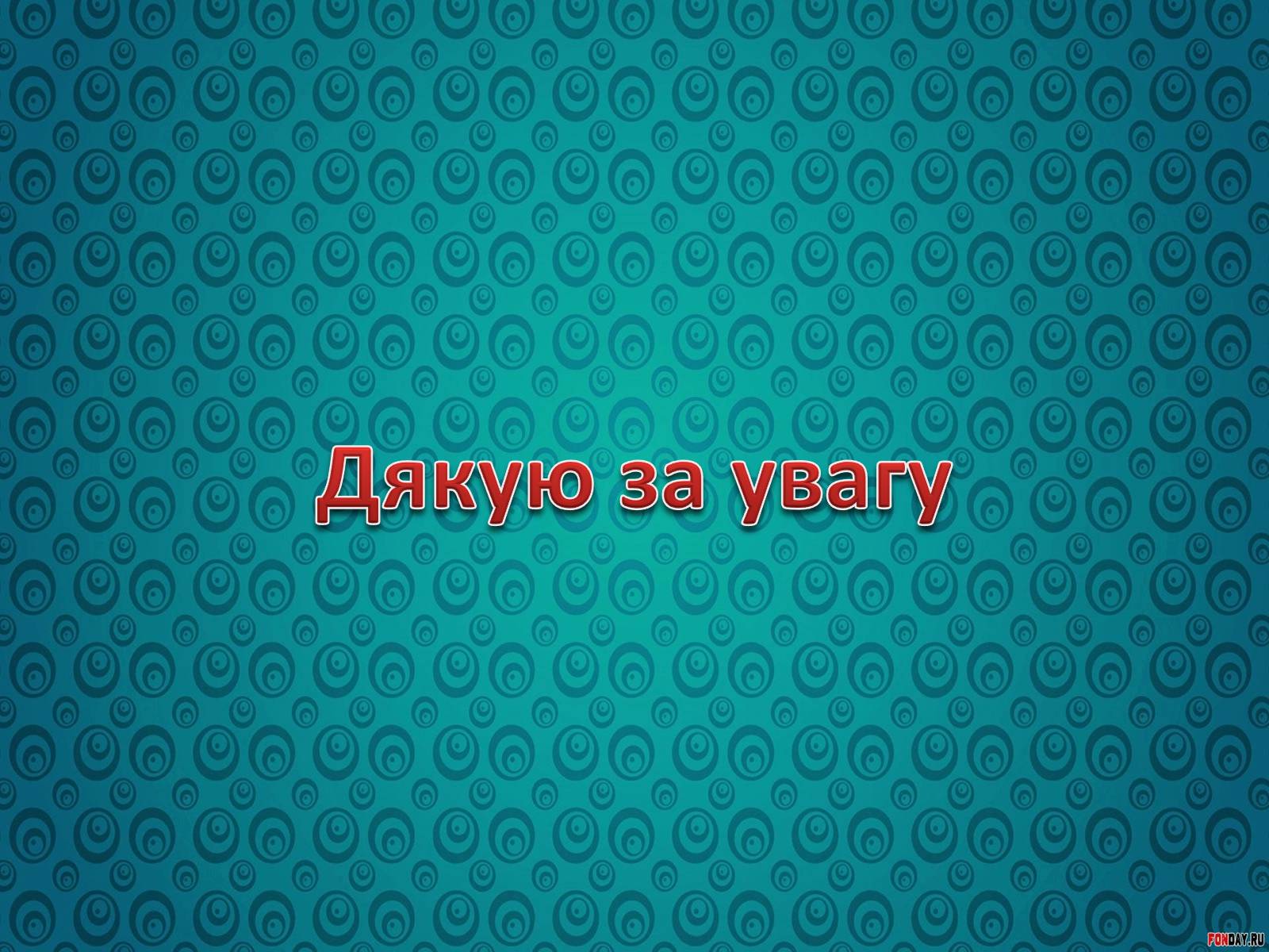 Презентація на тему «Спілкування у форумах та чатах» - Слайд #11