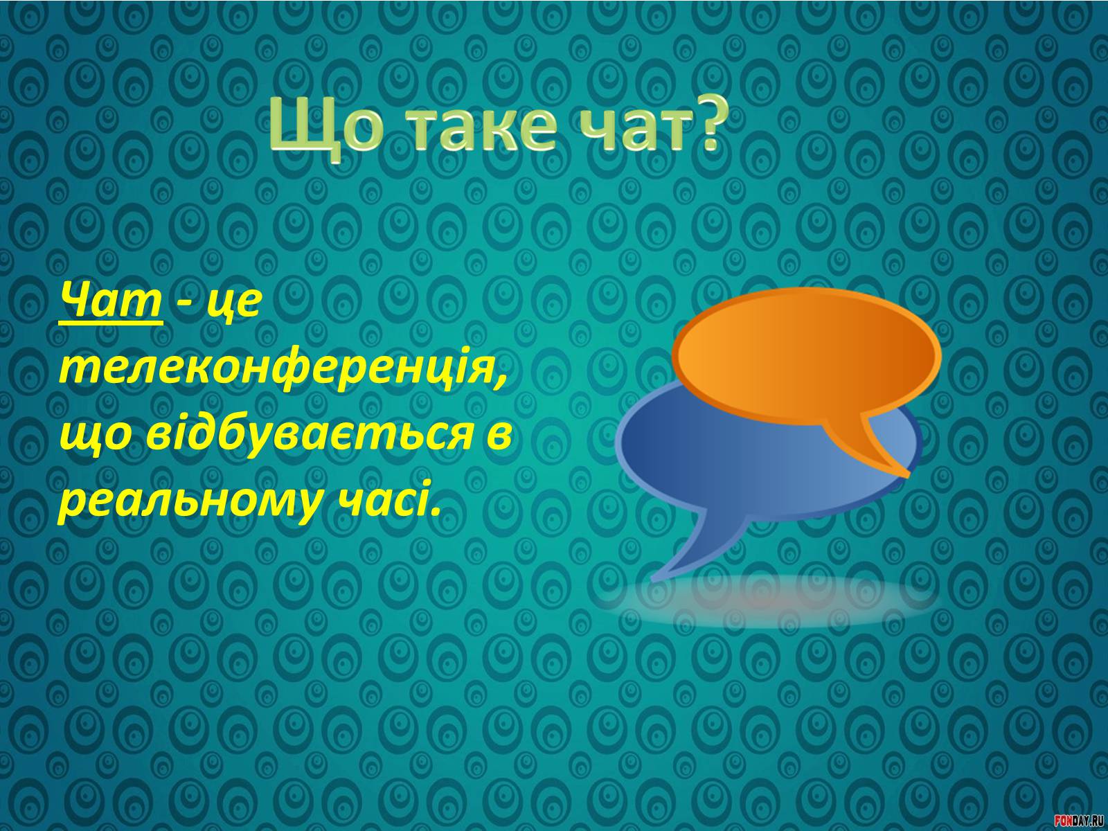 Презентація на тему «Спілкування у форумах та чатах» - Слайд #3