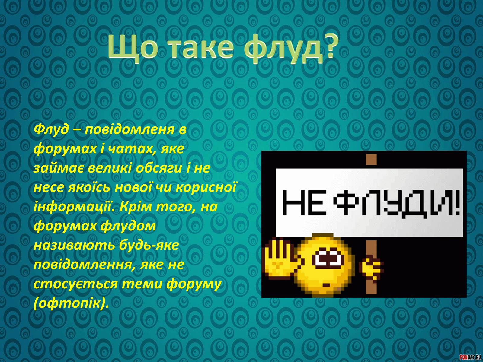 Презентація на тему «Спілкування у форумах та чатах» - Слайд #6