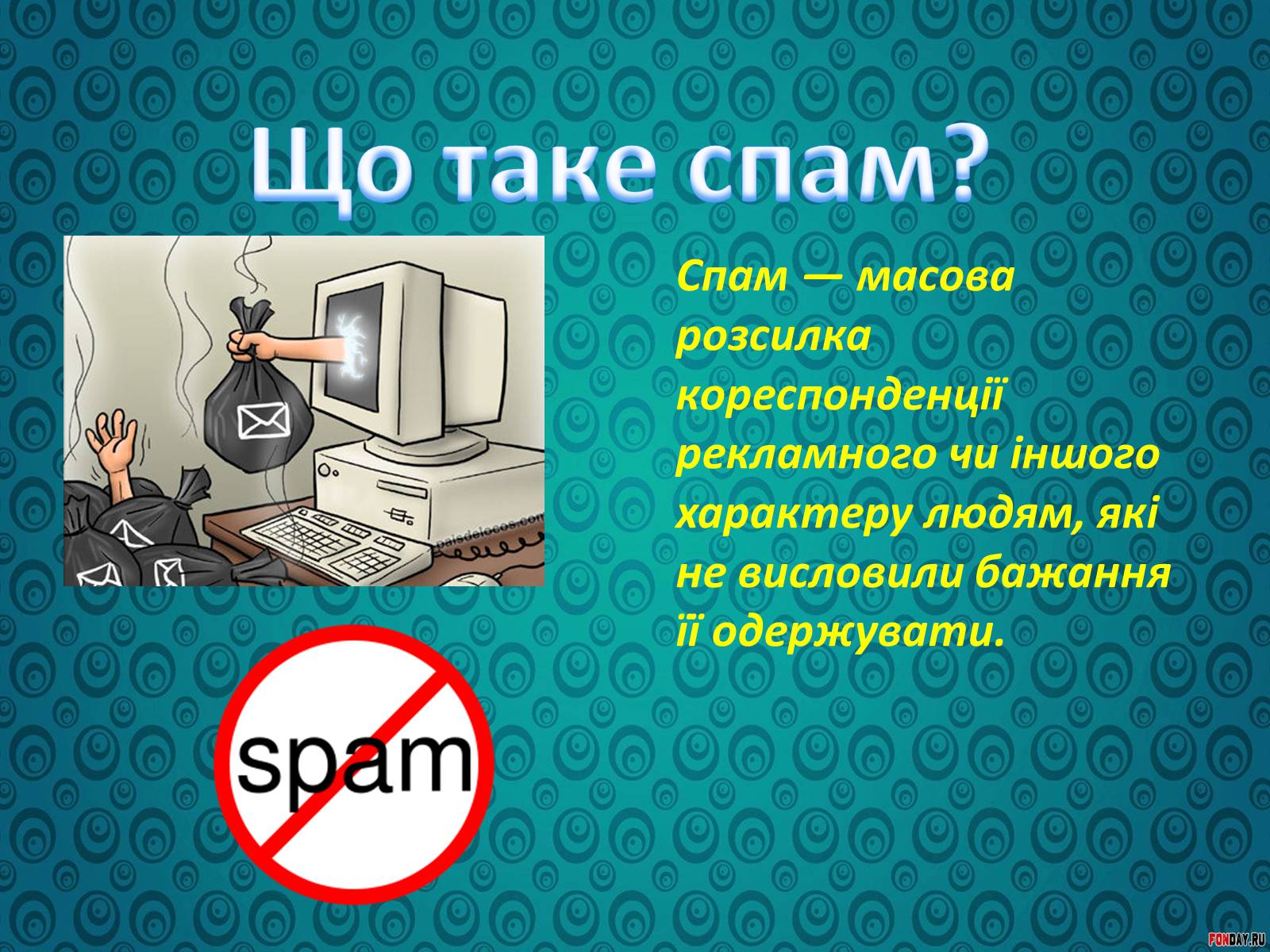 Презентація на тему «Спілкування у форумах та чатах» - Слайд #7