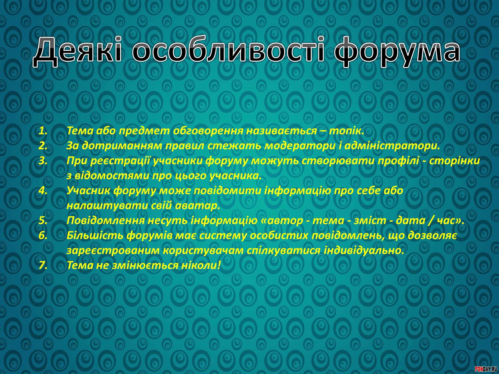 Презентація на тему «Спілкування у форумах та чатах» - Слайд #8