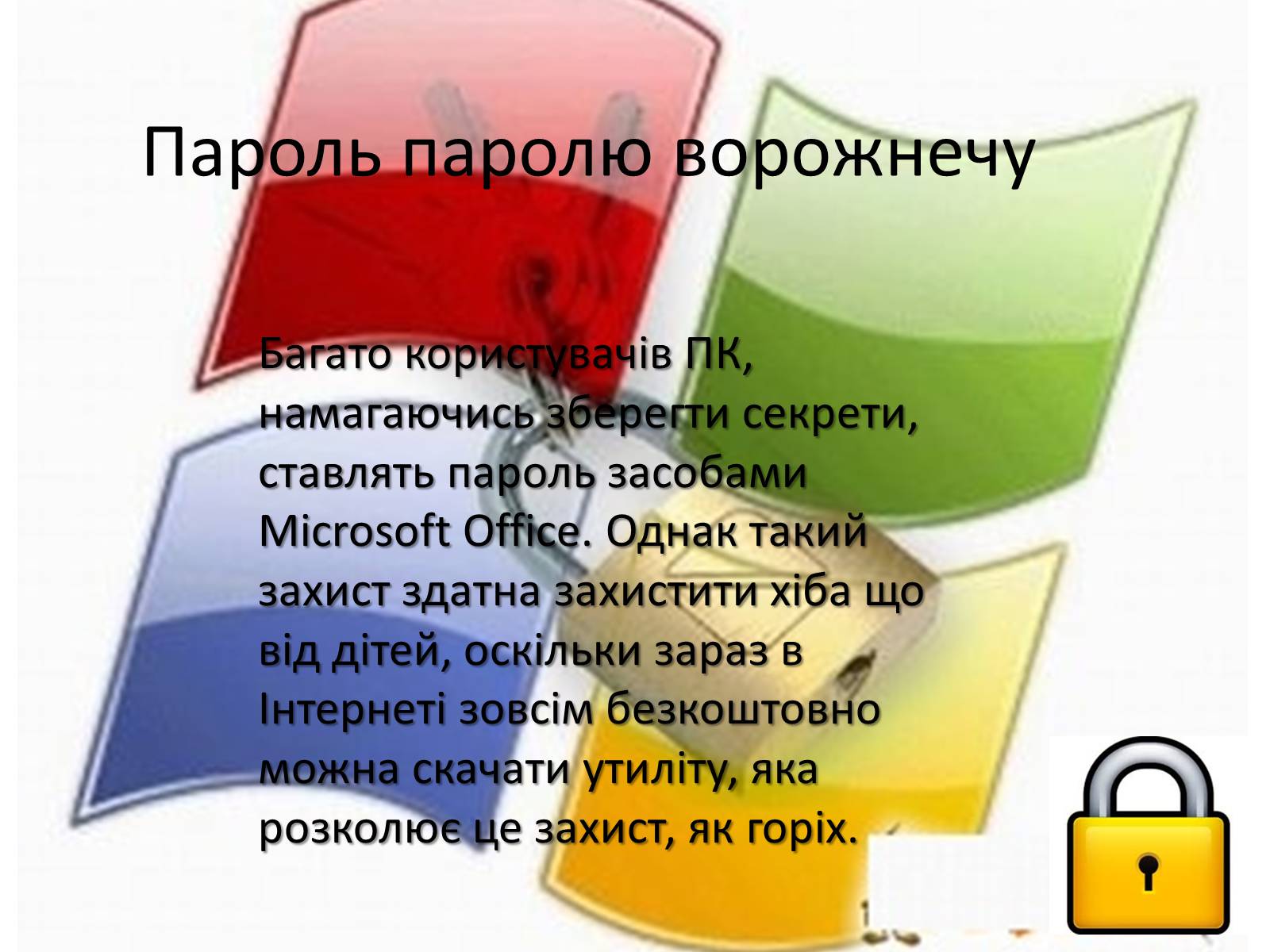 Презентація на тему «Способы обезопасить себя в интернете» - Слайд #8