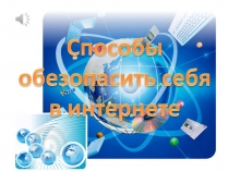 Презентація на тему «Способы обезопасить себя в интернете»