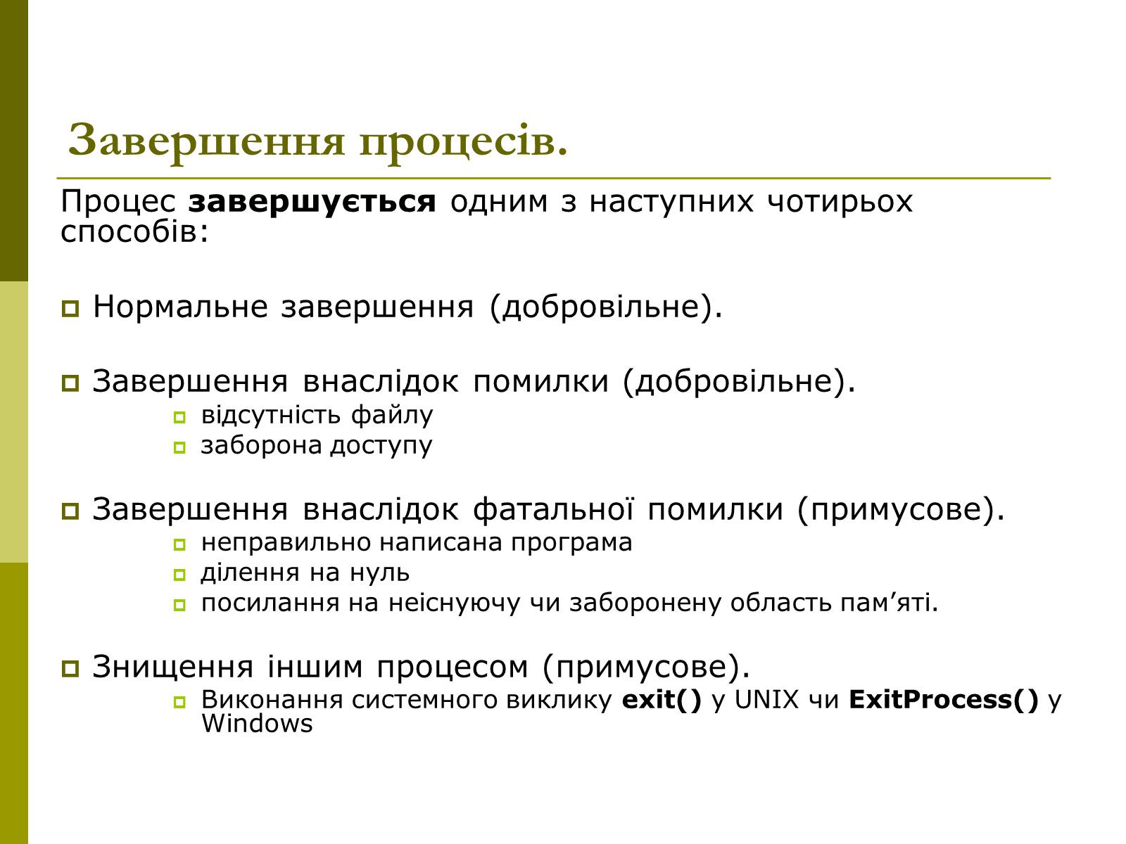 Презентація на тему «Керування процесами та потоками» - Слайд #11