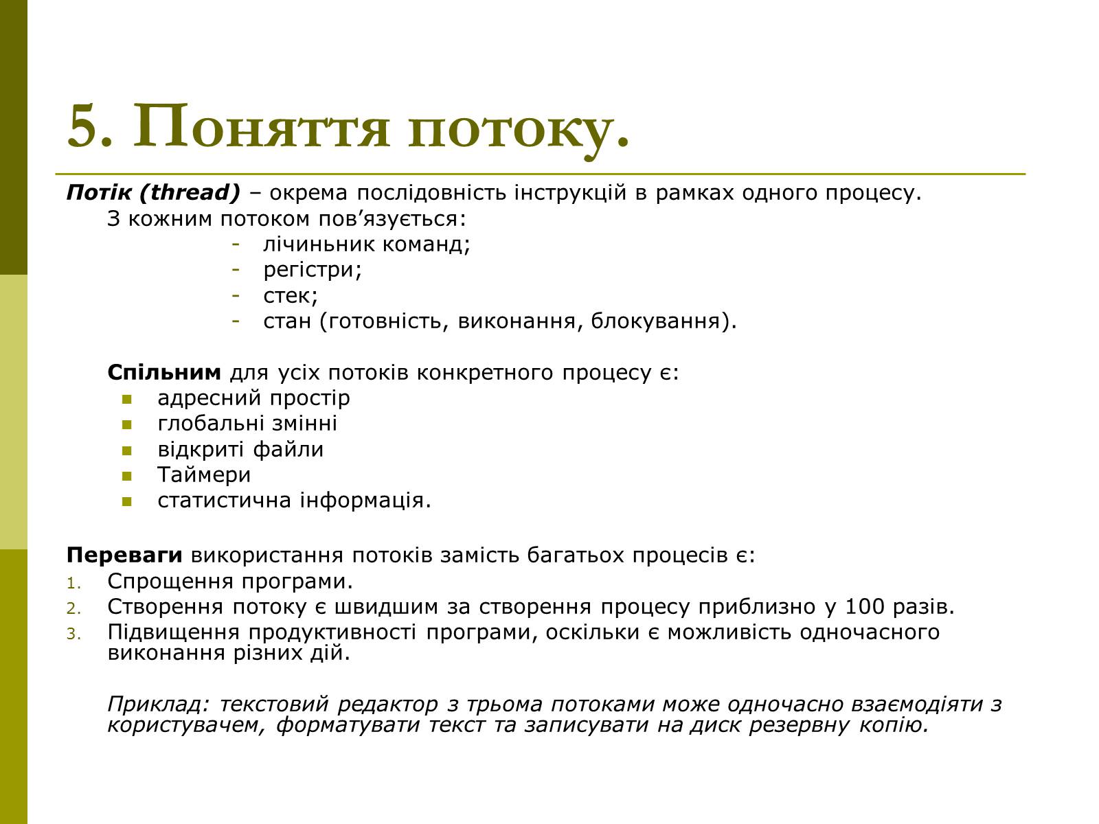 Презентація на тему «Керування процесами та потоками» - Слайд #12