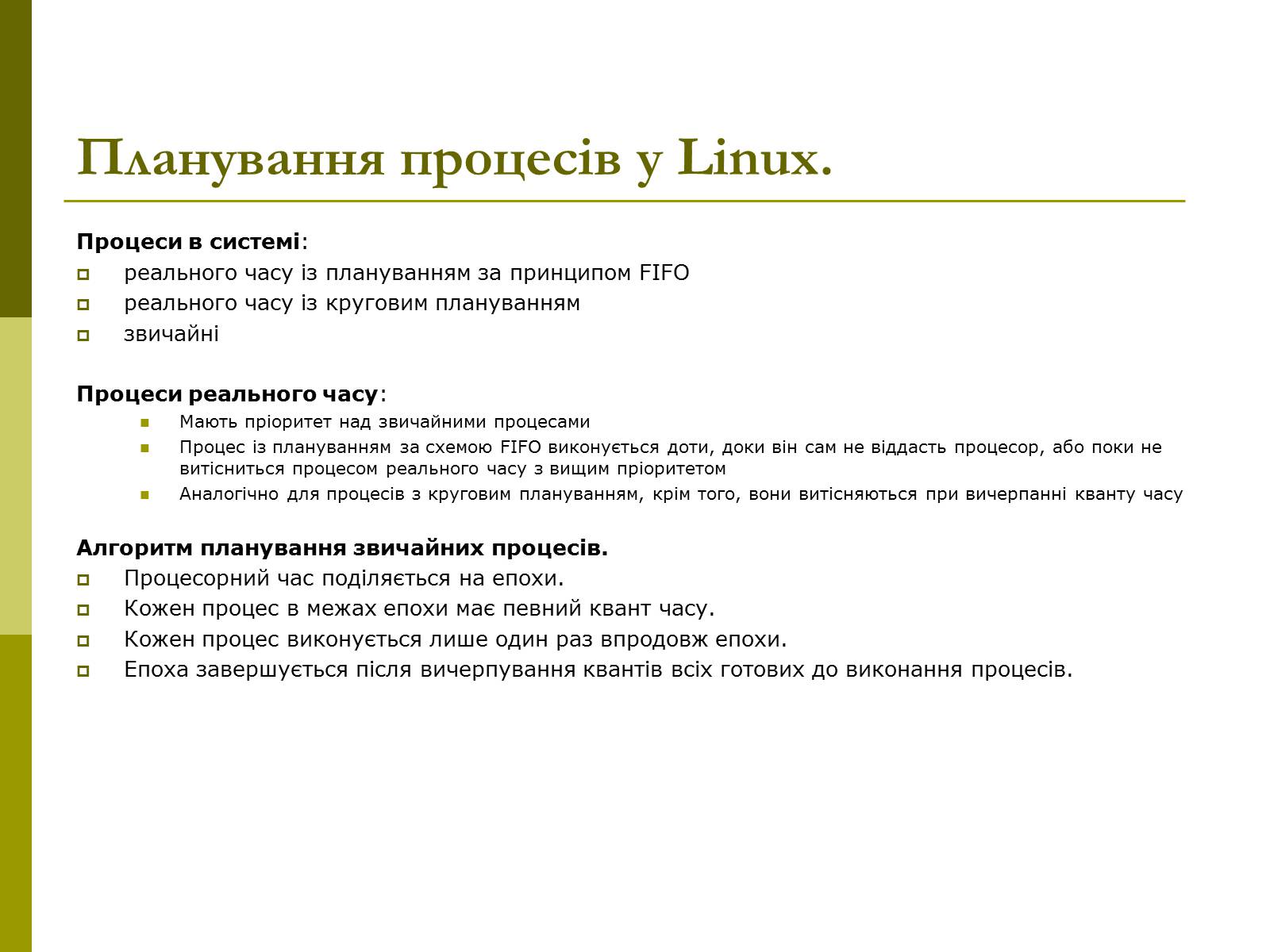 Презентація на тему «Керування процесами та потоками» - Слайд #21