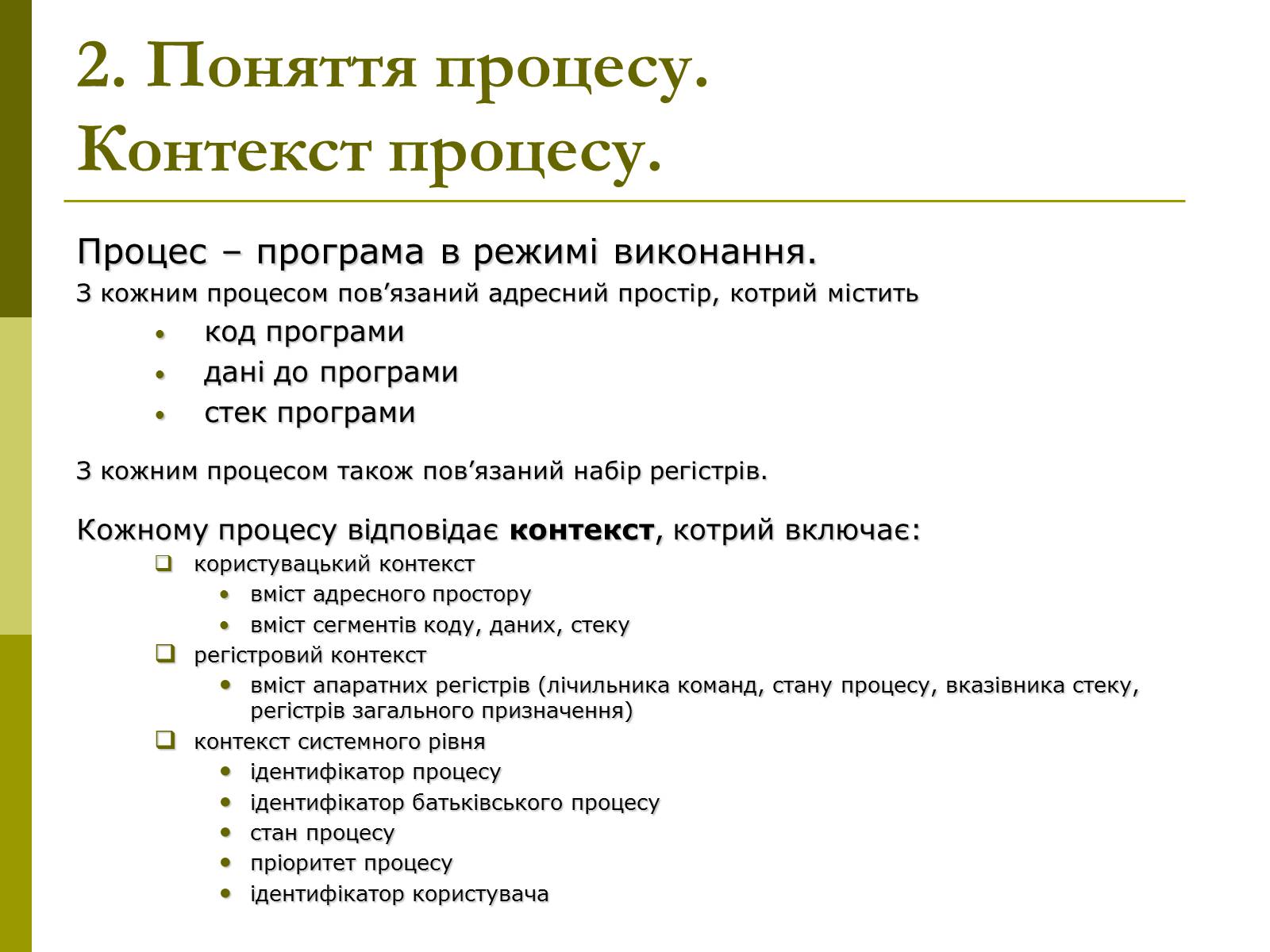 Презентація на тему «Керування процесами та потоками» - Слайд #8