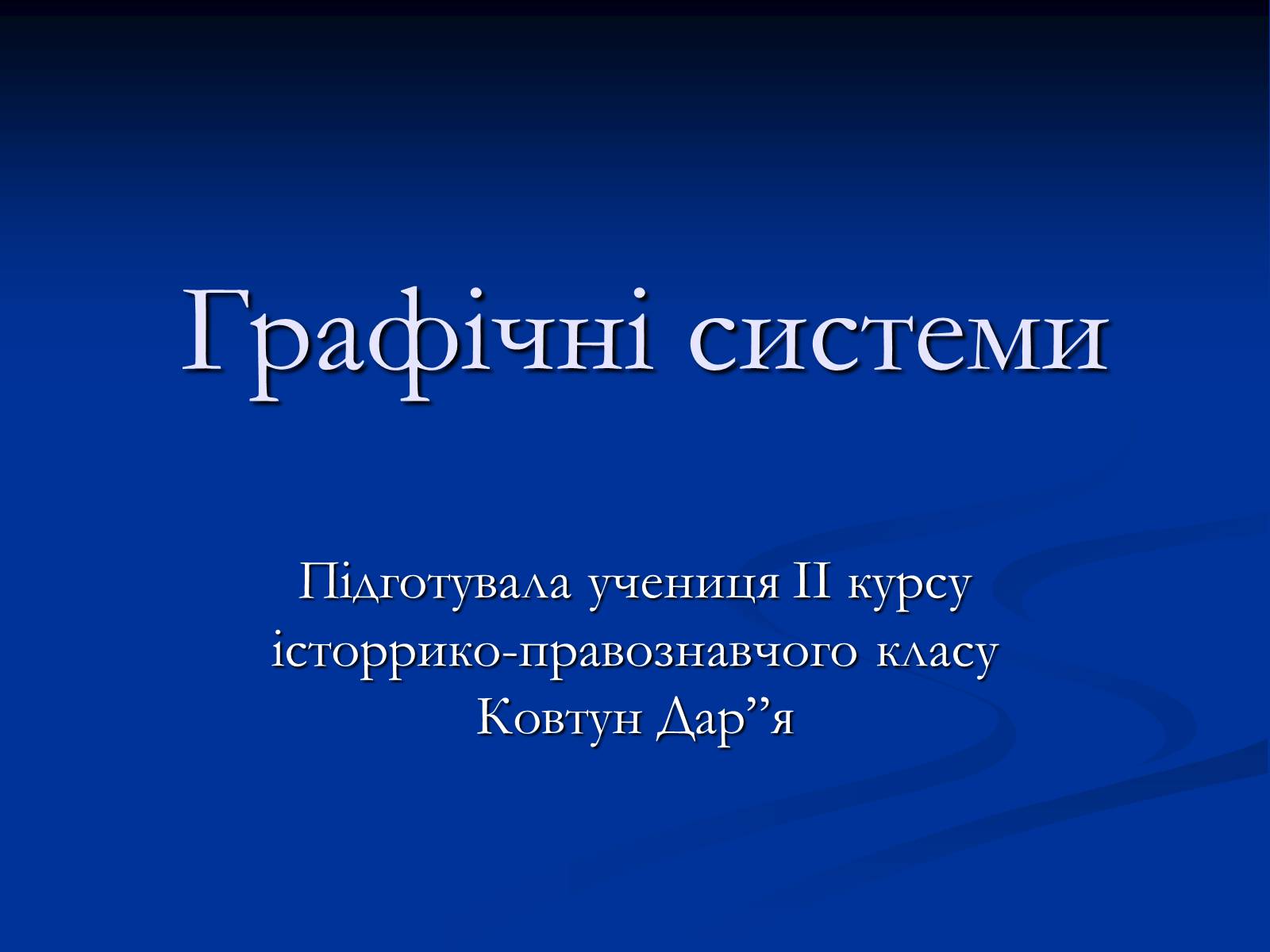 Презентація на тему «Графічні системи» - Слайд #1