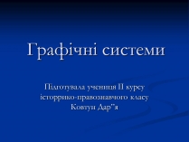 Презентація на тему «Графічні системи»