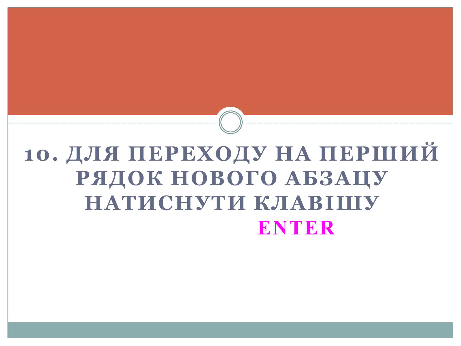 Презентація на тему «Основи комп&#8217;ютерних технологій» - Слайд #13