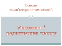 Презентація на тему «Основи комп&#8217;ютерних технологій»