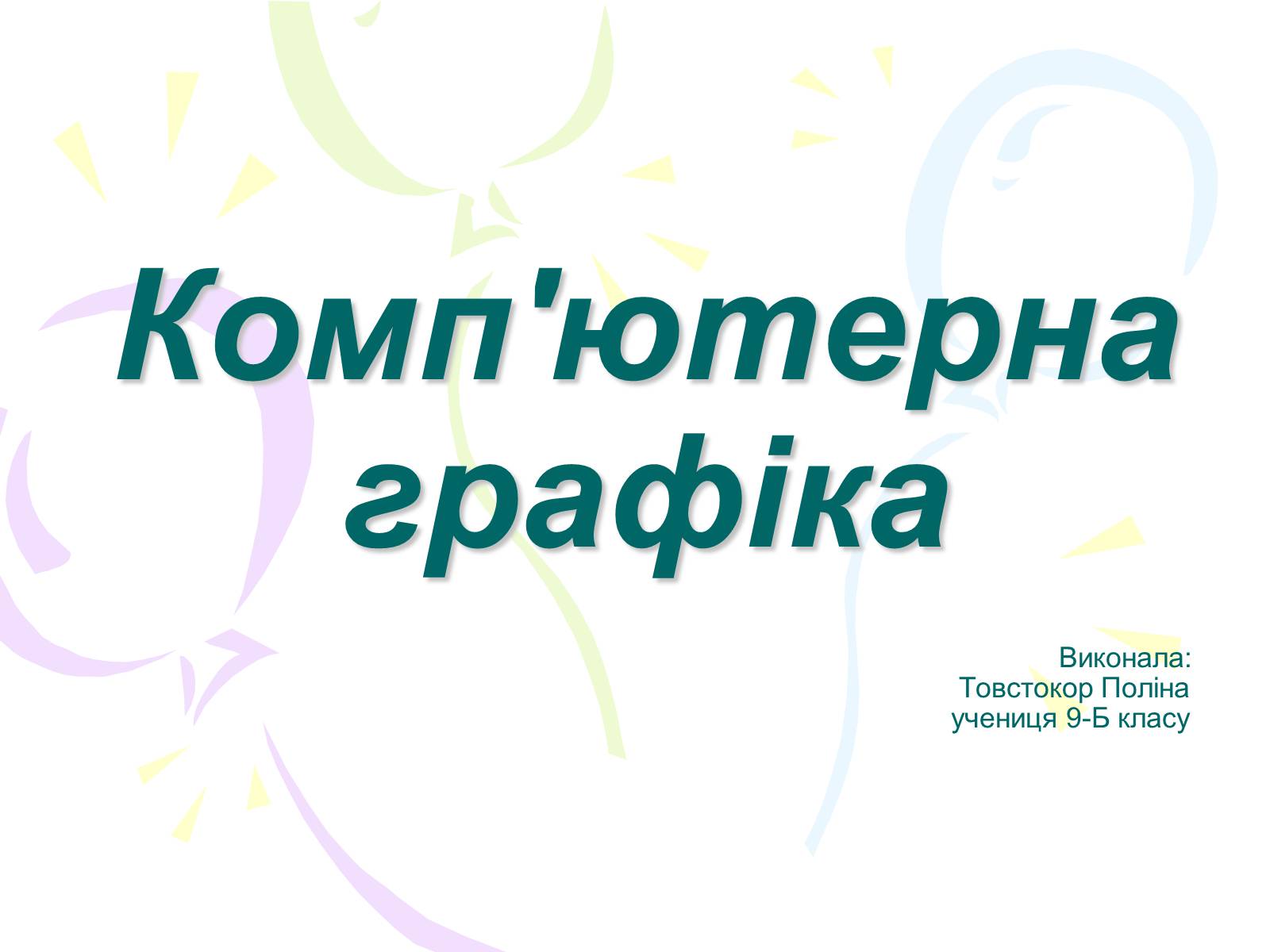 Презентація на тему «Комп&#8217;ютерна графіка» (варіант 2) - Слайд #1