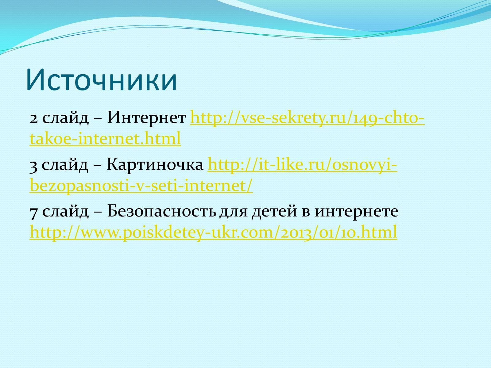 Презентація на тему «Безопасность в интернете» (варіант 2) - Слайд #13