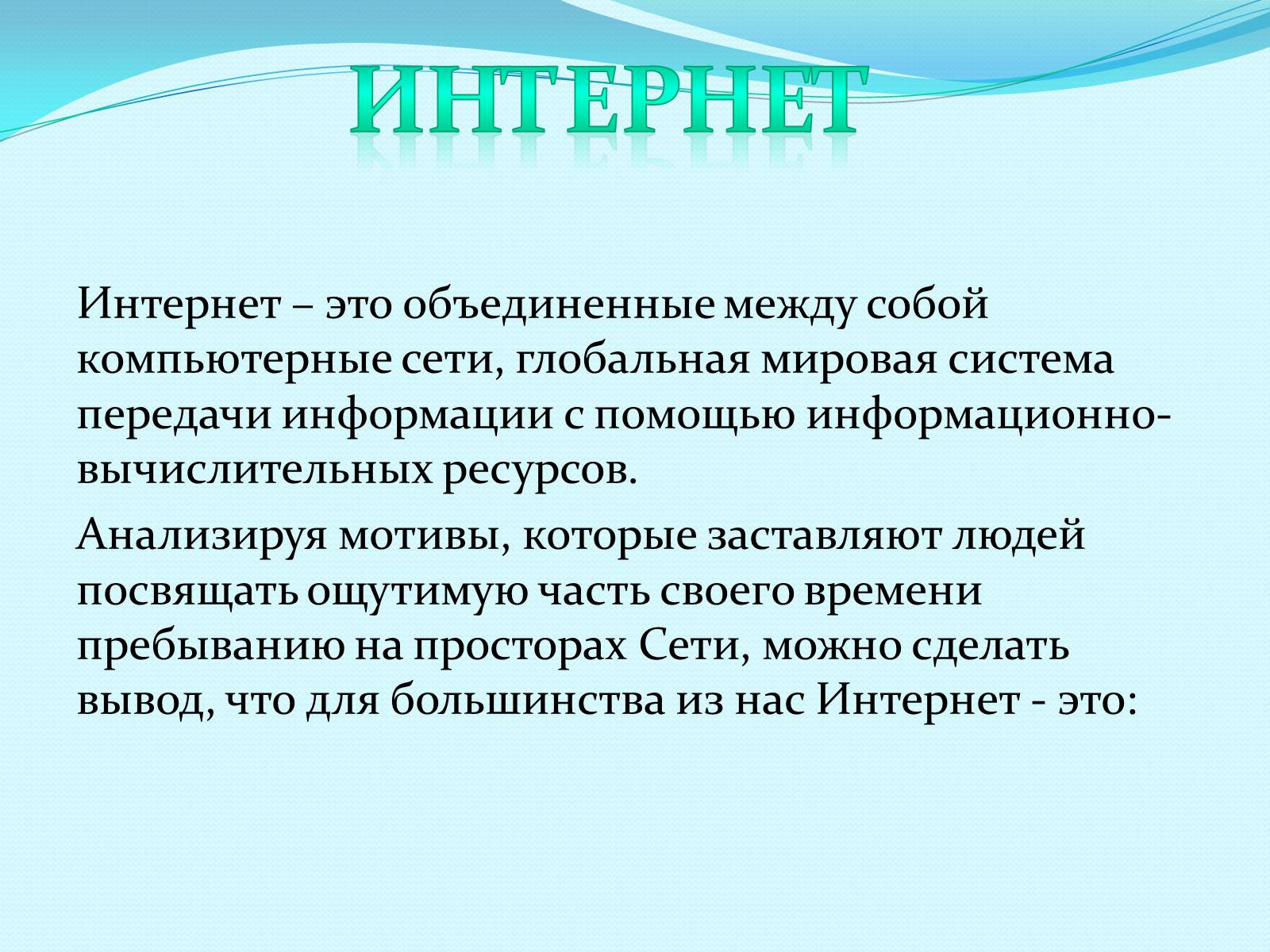 Презентація на тему «Безопасность в интернете» (варіант 2) - Слайд #2