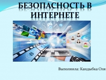 Презентація на тему «Безопасность в интернете» (варіант 2)