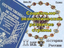 Презентація на тему «Социально-экономическое развитие страны» (варіант 1)