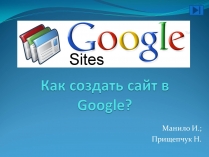 Презентація на тему «Создание сайта в Google»