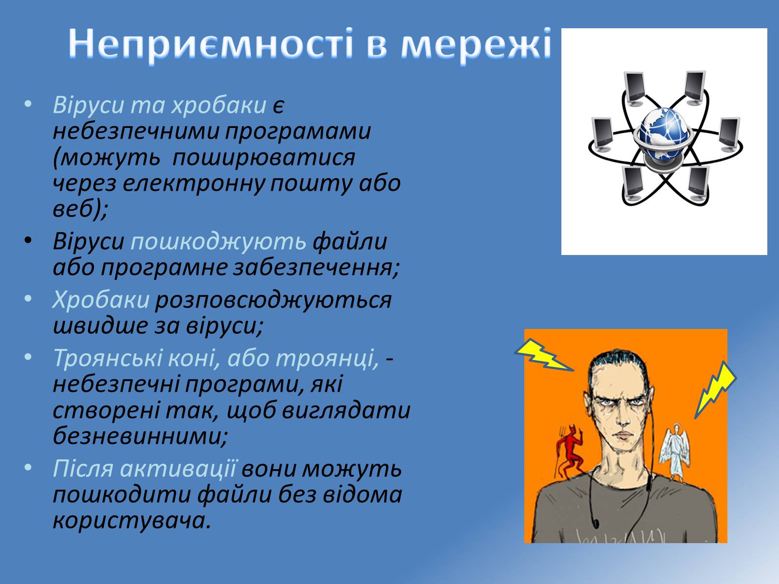 Презентація на тему «Безпечна робота в Інтернеті» (варіант 1) - Слайд #6