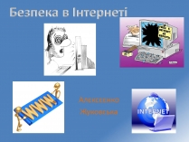 Презентація на тему «Безпечна робота в Інтернеті» (варіант 1)