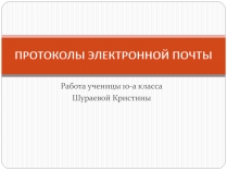 Презентація на тему «Протоколы елктронной почты»