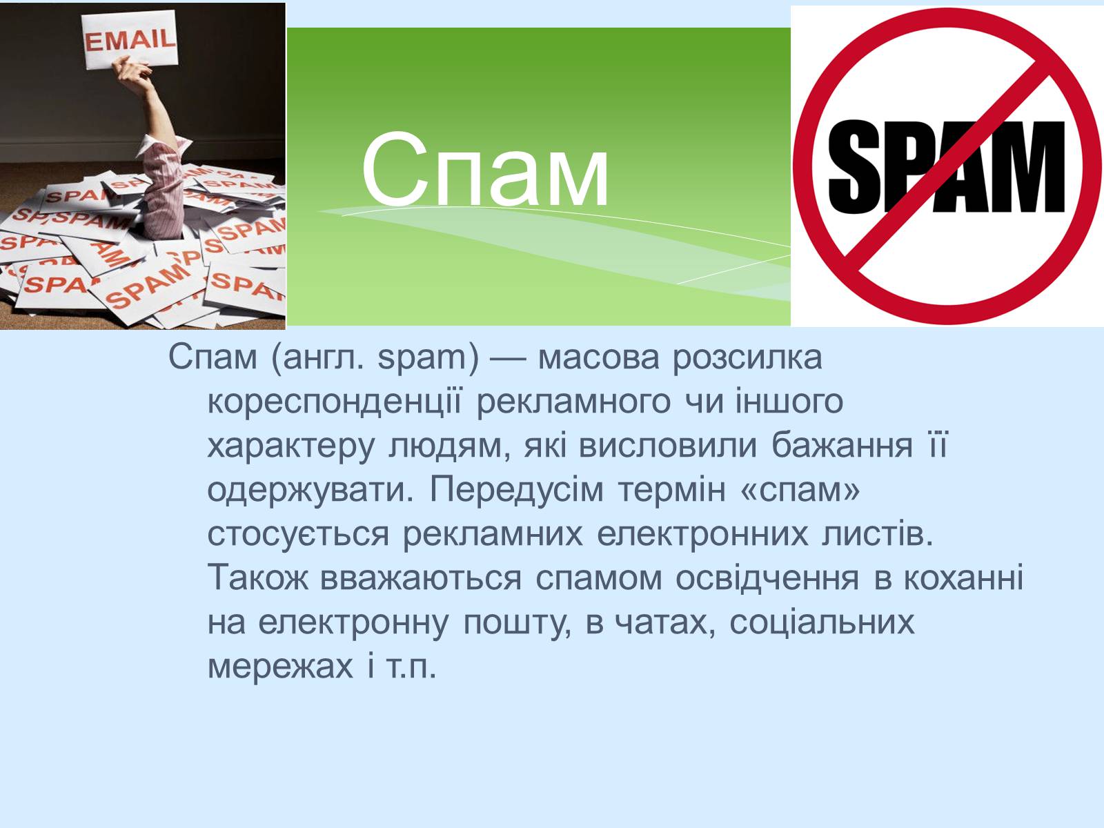 Презентація на тему «Поняття про cookie-файли. Захист від спаму» - Слайд #10