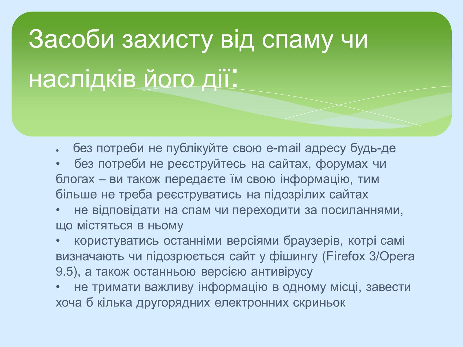 Презентація на тему «Поняття про cookie-файли. Захист від спаму» - Слайд #12