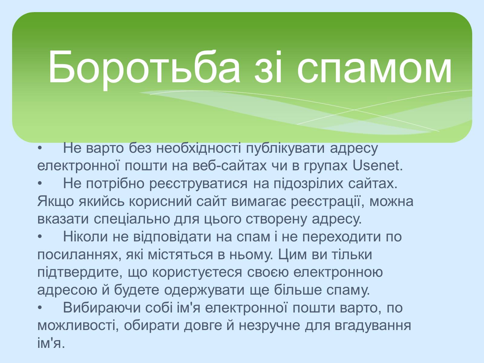 Презентація на тему «Поняття про cookie-файли. Захист від спаму» - Слайд #14