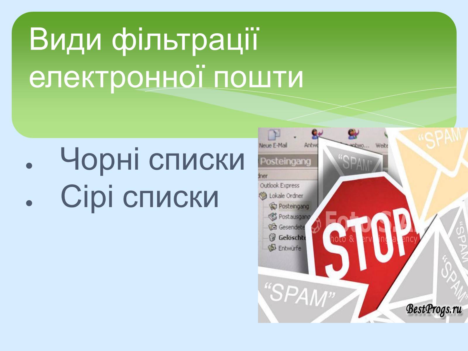 Презентація на тему «Поняття про cookie-файли. Захист від спаму» - Слайд #15