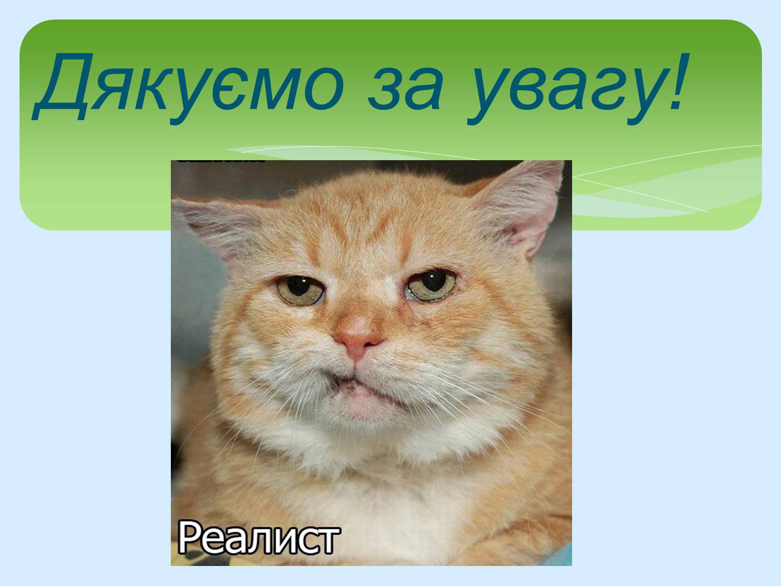 Презентація на тему «Поняття про cookie-файли. Захист від спаму» - Слайд #16