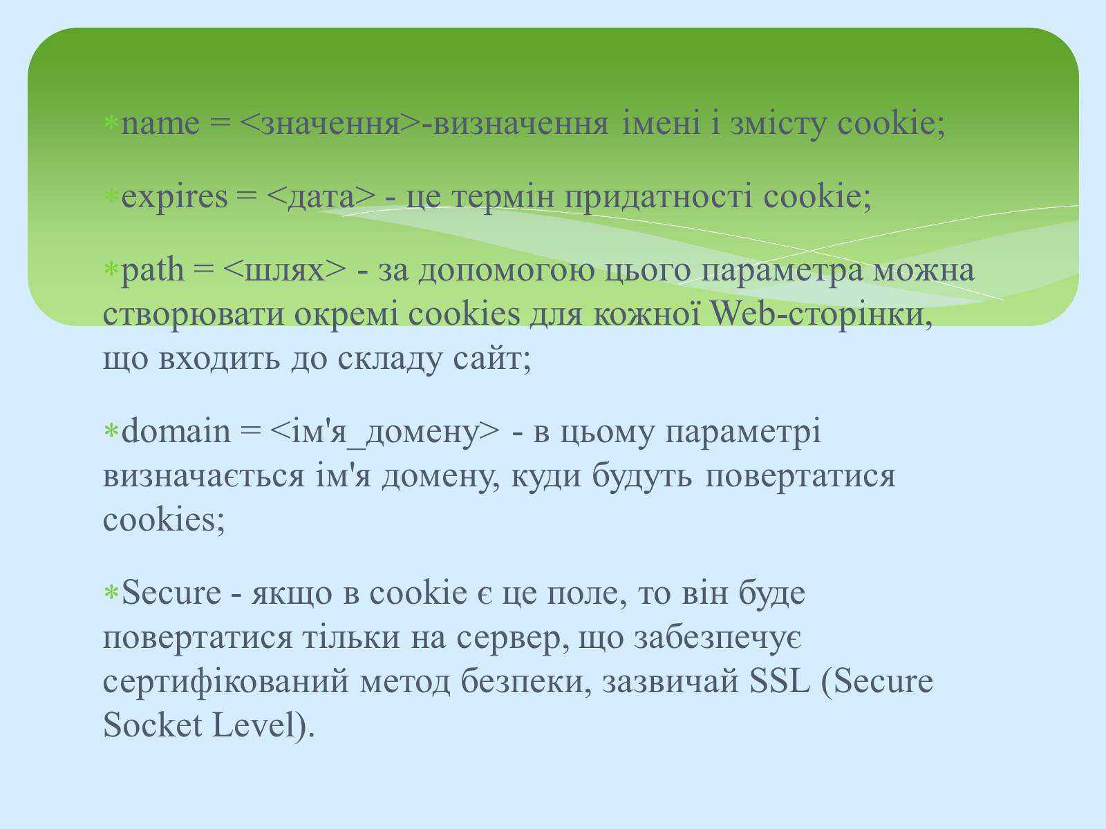 Презентація на тему «Поняття про cookie-файли. Захист від спаму» - Слайд #8