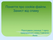 Презентація на тему «Поняття про cookie-файли. Захист від спаму»