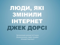 Презентація на тему «Джек Дорсі»