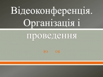 Презентація на тему «Відеоконференція. Організація і проведення»