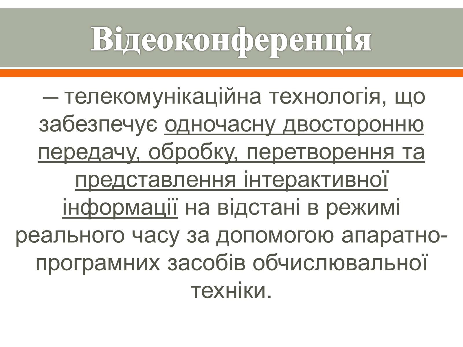 Презентація на тему «Відеоконференція. Організація і проведення» - Слайд #2