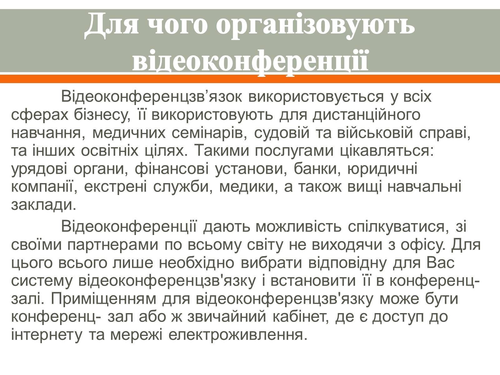 Презентація на тему «Відеоконференція. Організація і проведення» - Слайд #5