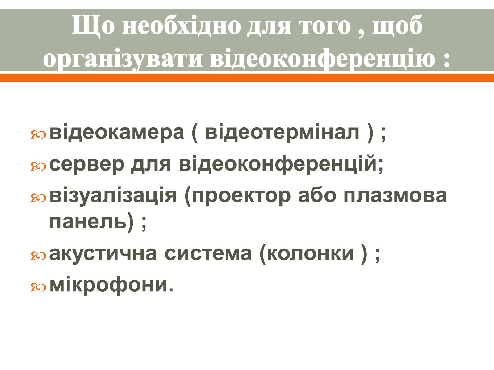 Презентація на тему «Відеоконференція. Організація і проведення» - Слайд #7