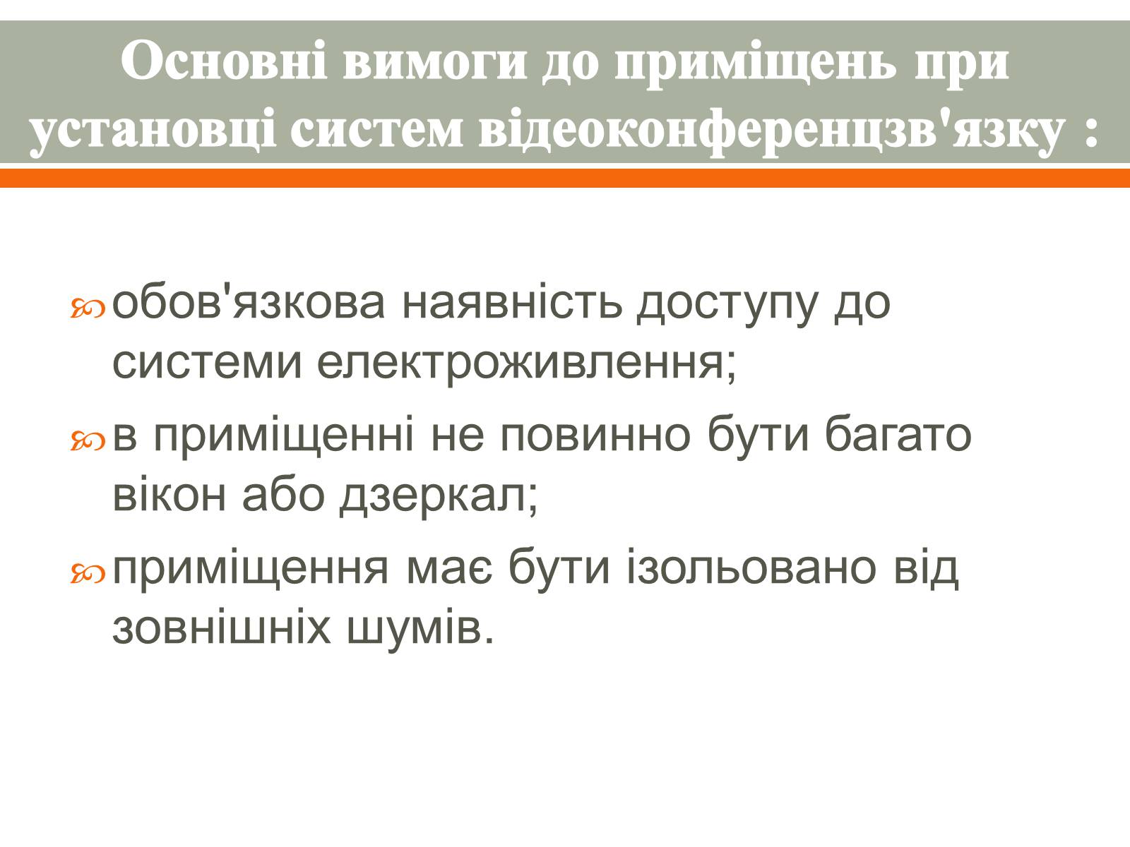 Презентація на тему «Відеоконференція. Організація і проведення» - Слайд #9