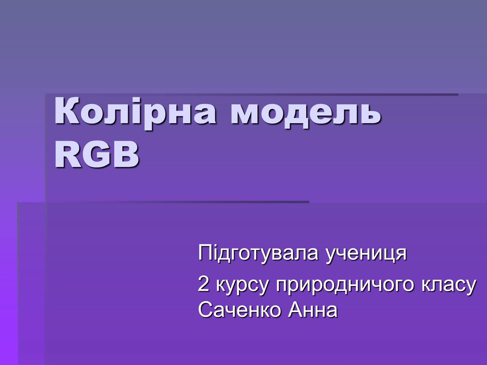 Презентація на тему «Колірна модель RGB» - Слайд #1