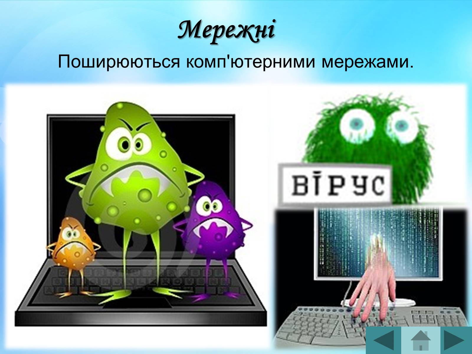 Презентація на тему «Антивірусні програмні засоби» (варіант 2) - Слайд #12