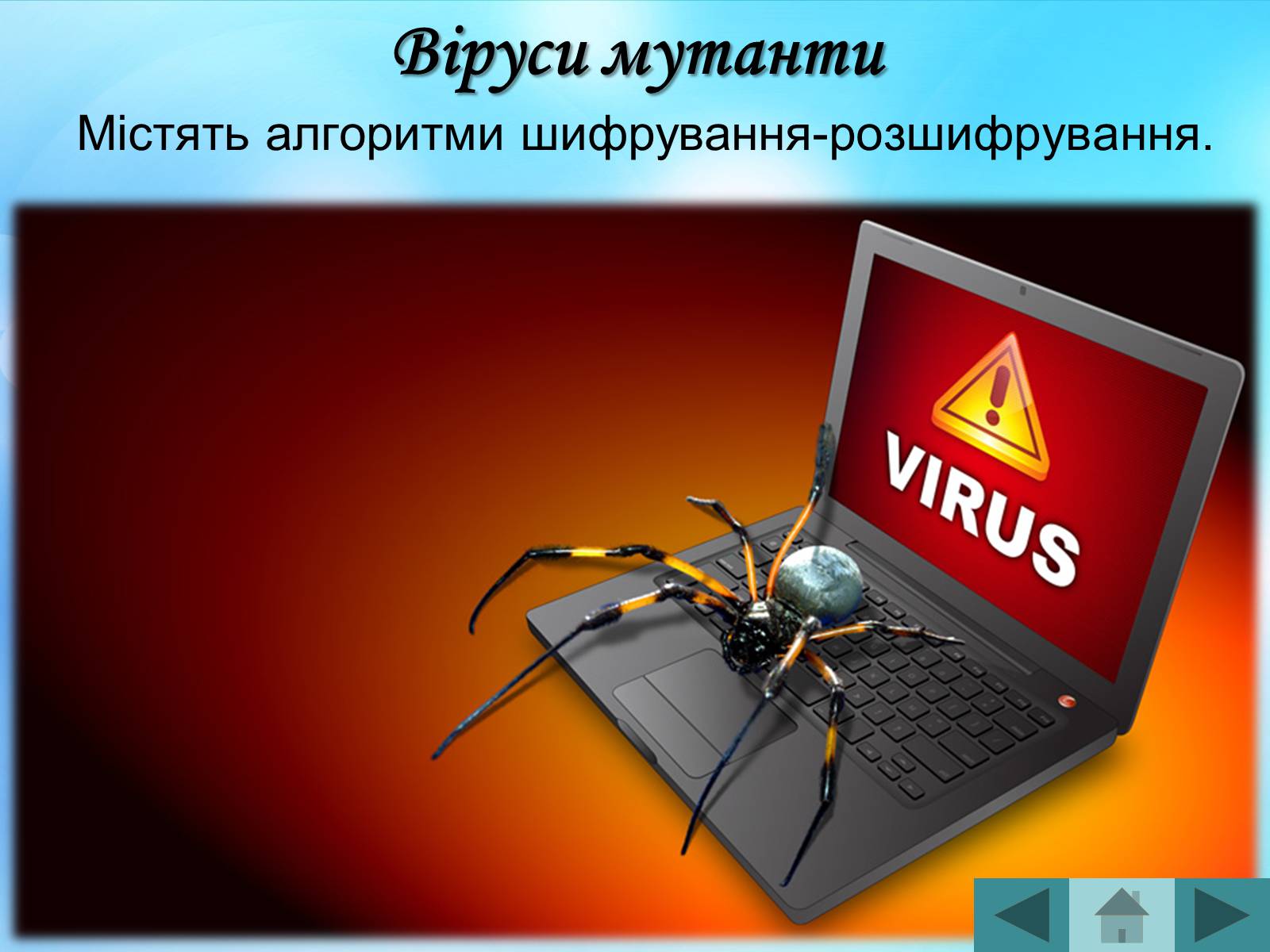 Презентація на тему «Антивірусні програмні засоби» (варіант 2) - Слайд #17