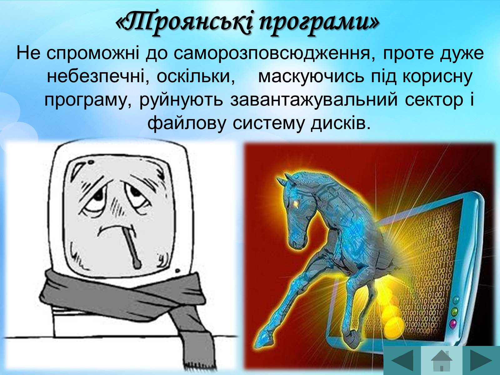 Презентація на тему «Антивірусні програмні засоби» (варіант 2) - Слайд #18