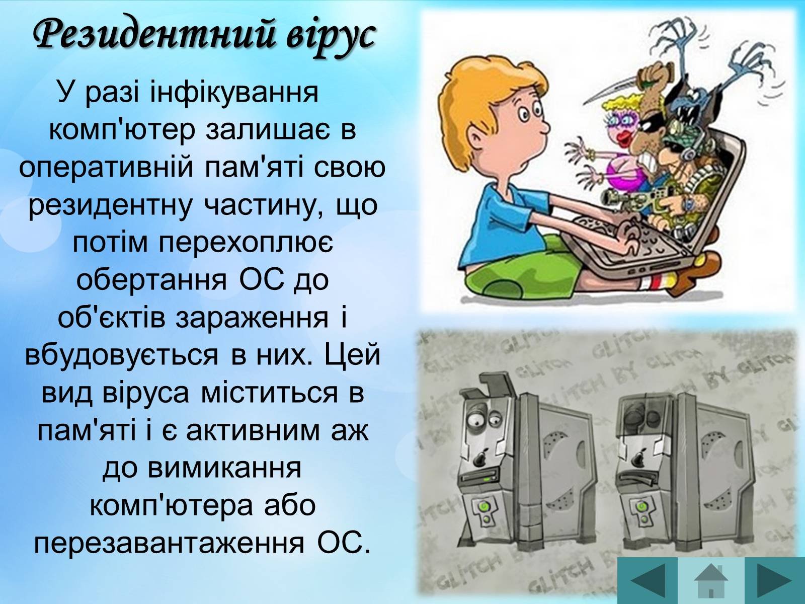 Презентація на тему «Антивірусні програмні засоби» (варіант 2) - Слайд #19