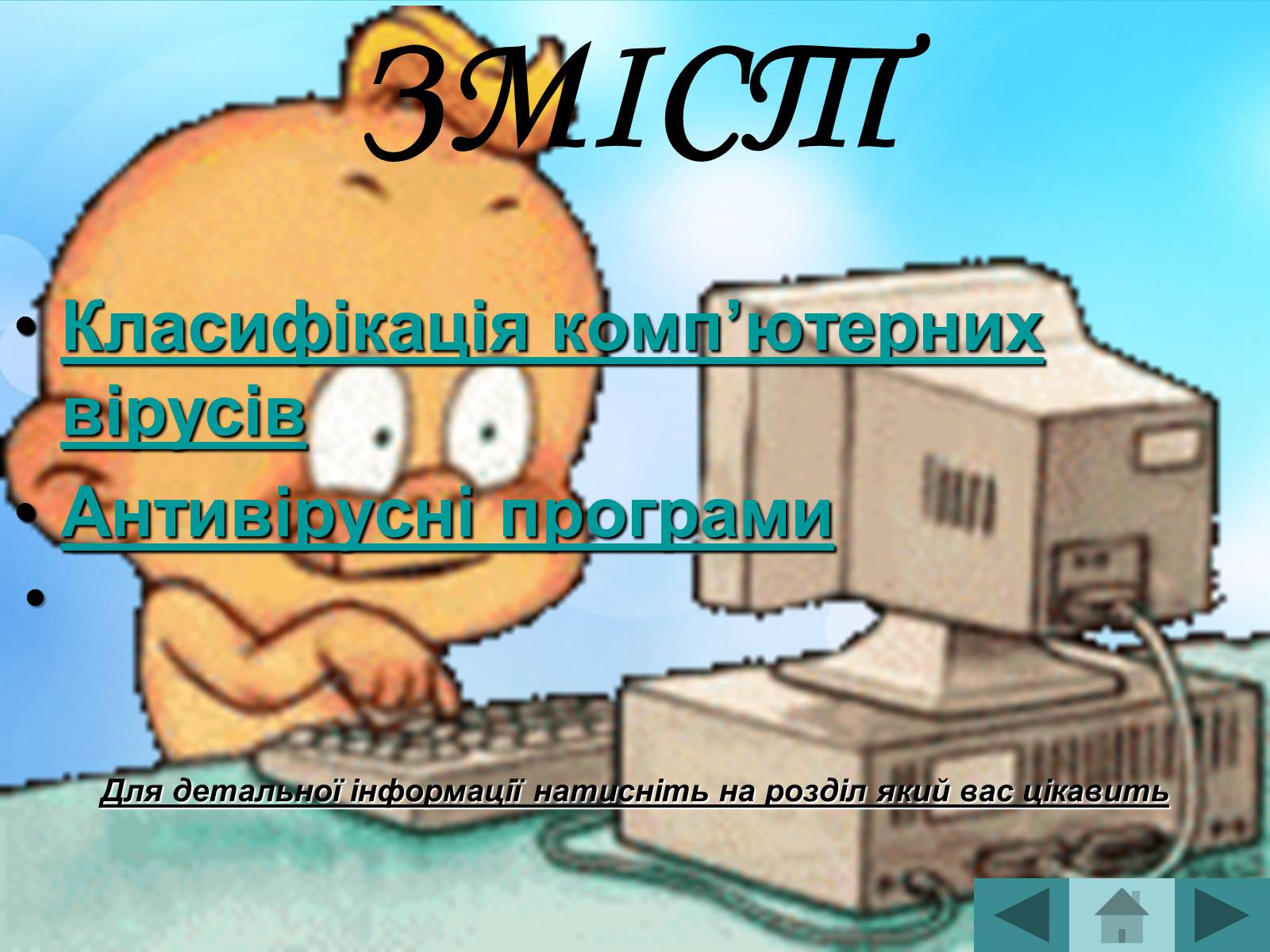 Презентація на тему «Антивірусні програмні засоби» (варіант 2) - Слайд #2