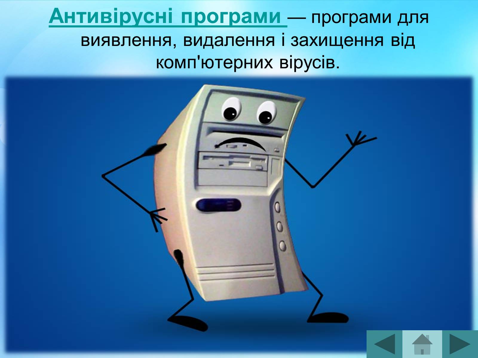 Презентація на тему «Антивірусні програмні засоби» (варіант 2) - Слайд #23