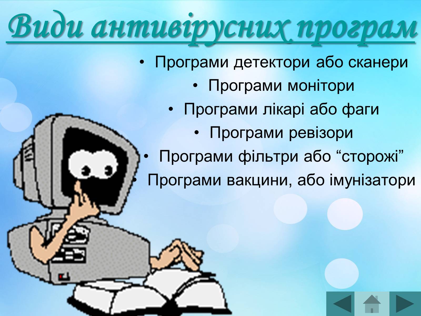 Презентація на тему «Антивірусні програмні засоби» (варіант 2) - Слайд #25