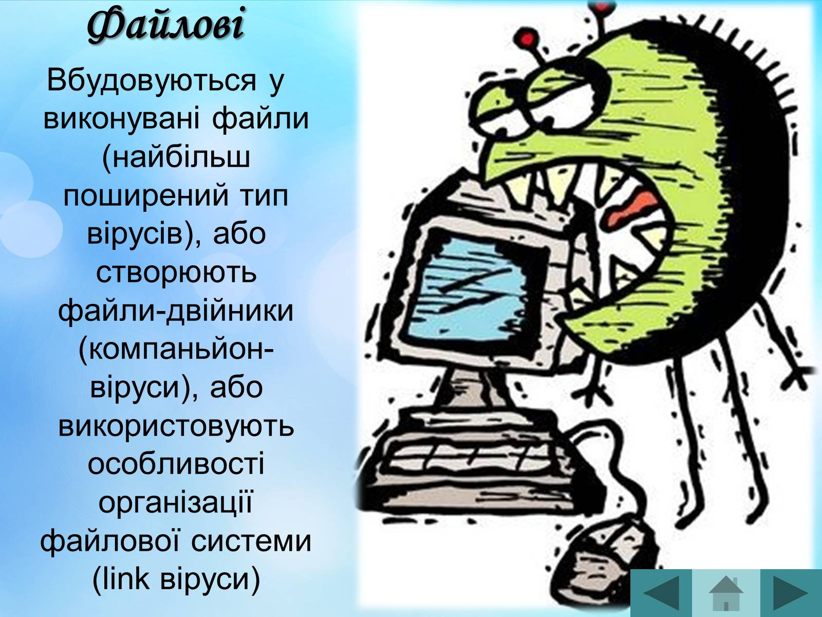 Презентація на тему «Антивірусні програмні засоби» (варіант 2) - Слайд #9