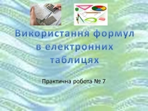 Презентація на тему «Використання формул в електронних таблицях»