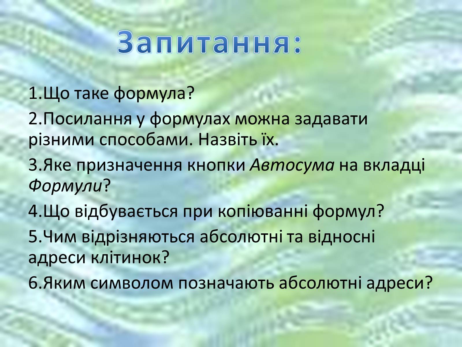 Презентація на тему «Використання формул в електронних таблицях» - Слайд #2